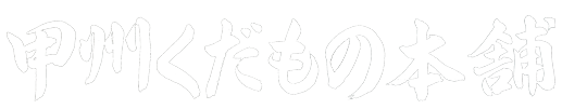 甲州くだもの本舗